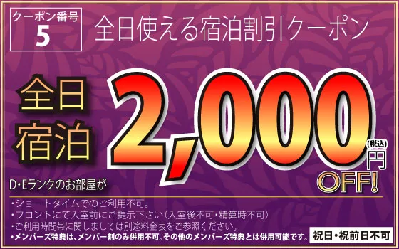 全日宿泊2,000円OFF